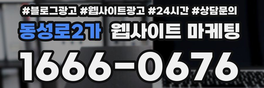 동성로2가 웹사이트 마케팅