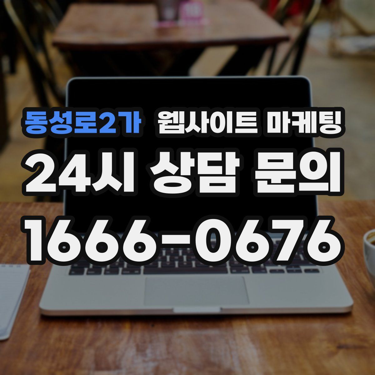 동성로2가 웹사이트 마케팅