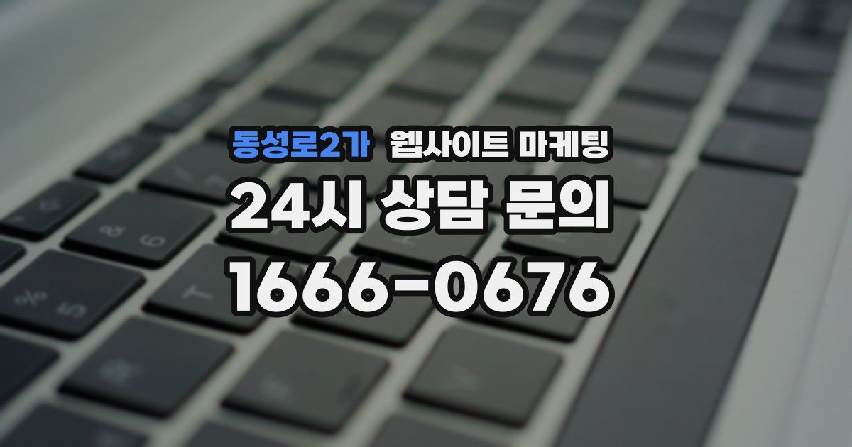 동성로2가 웹사이트 마케팅