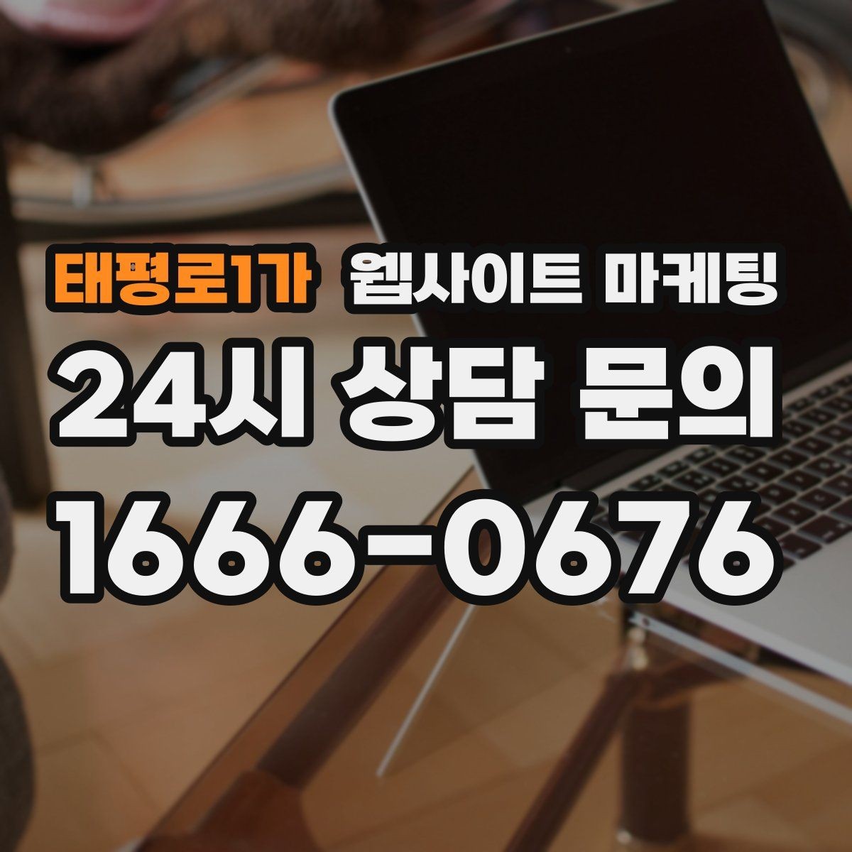 태평로1가 웹사이트 마케팅 지역명+업종 글을 100개 만들기 전에 해야 할 것