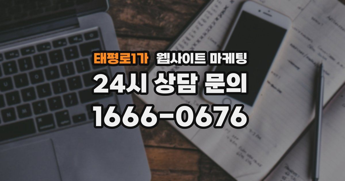 태평로1가 웹사이트 마케팅