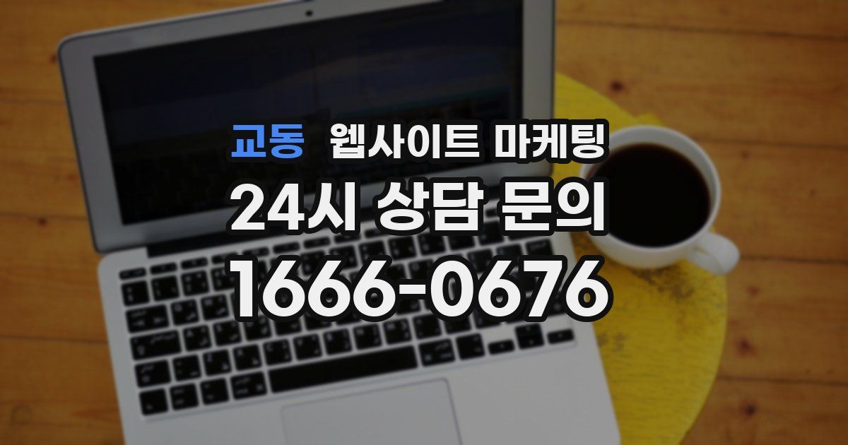 교동 웹사이트 마케팅