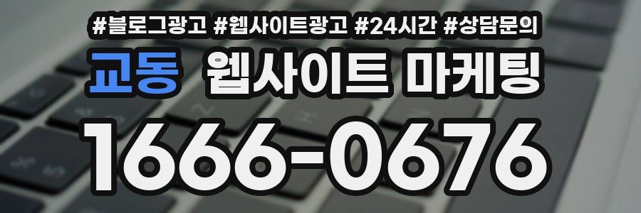 교동 웹사이트 마케팅