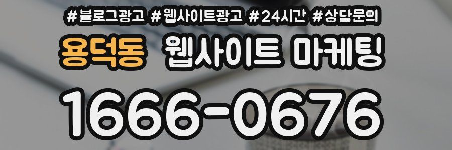 용덕동 웹사이트 마케팅