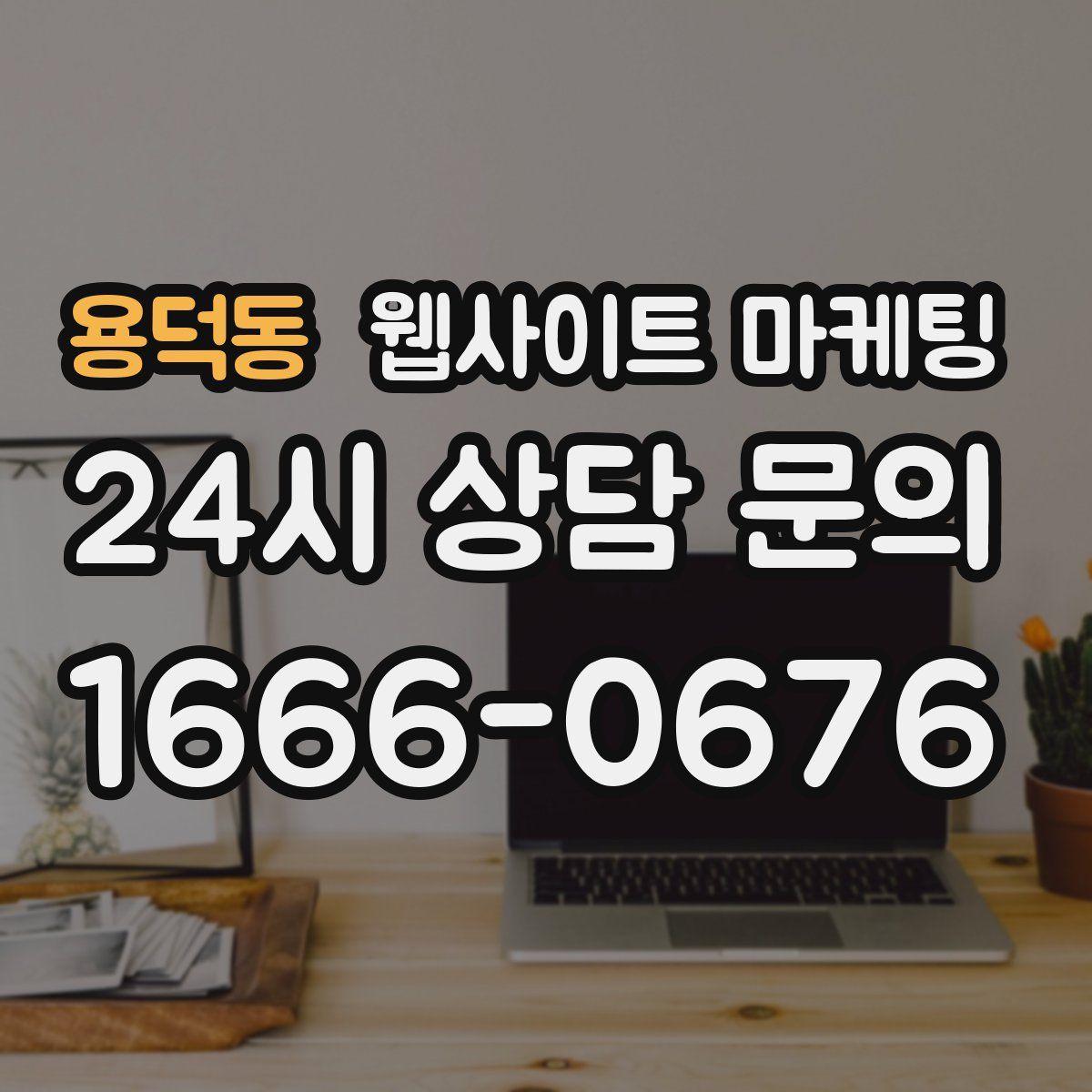 용덕동 웹사이트 마케팅
