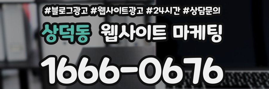 상덕동 웹사이트 마케팅