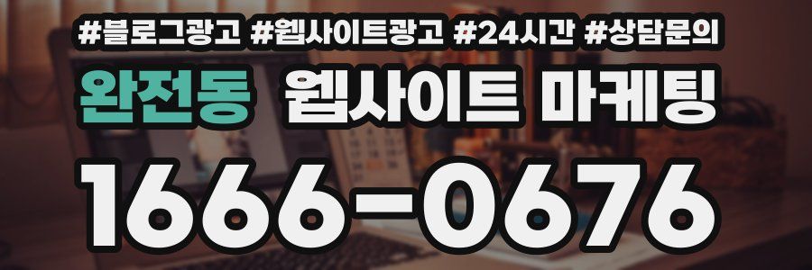 완전동 웹사이트 마케팅