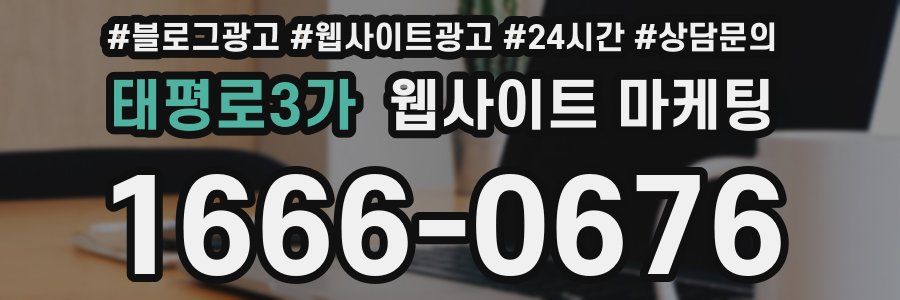 태평로3가 웹사이트 마케팅
