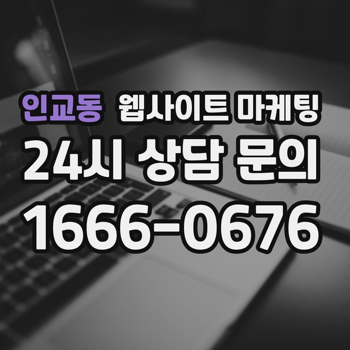 인교동 웹사이트 마케팅 서비스가 많은 업체의 선택 페이지 구성법