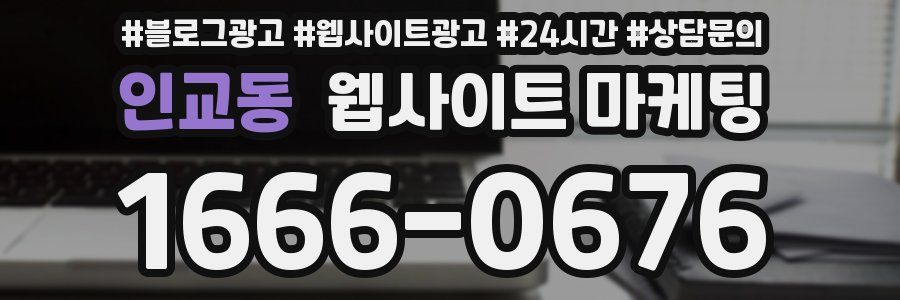 인교동 웹사이트 마케팅