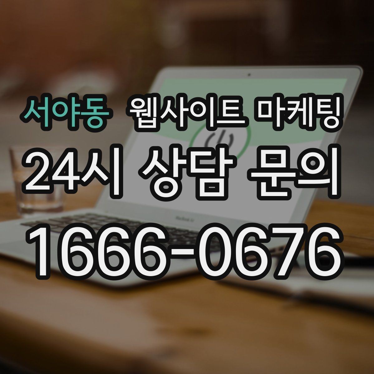 서야동 웹사이트 마케팅 성과가 나쁠 때 예산부터 줄이면 위험한 이유