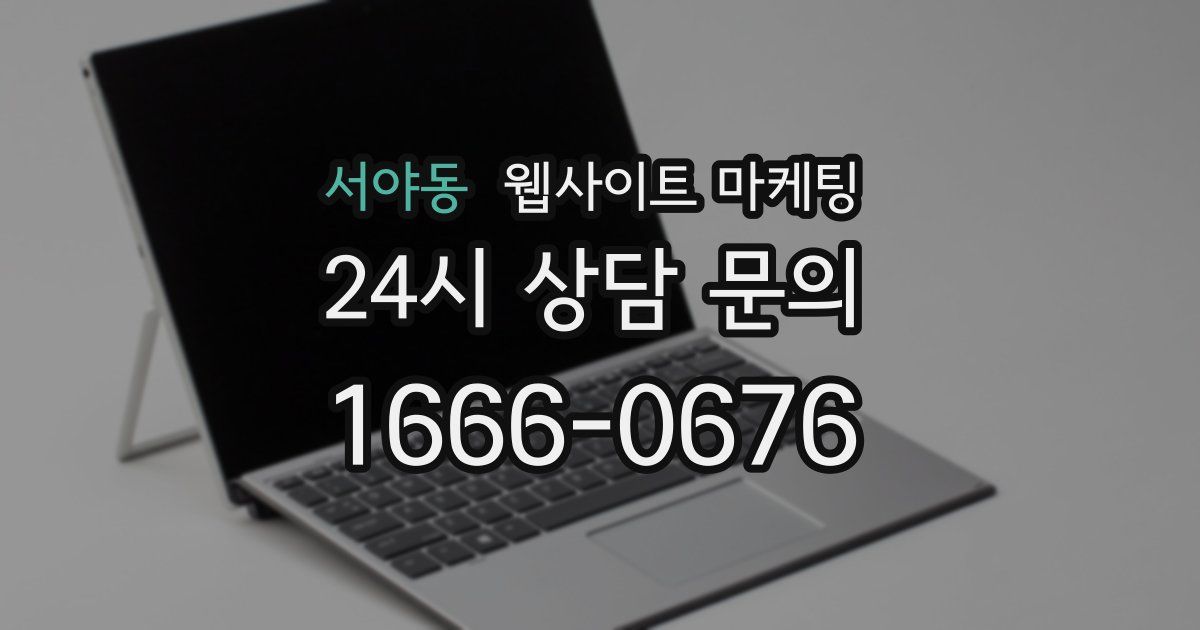 서야동 웹사이트 마케팅