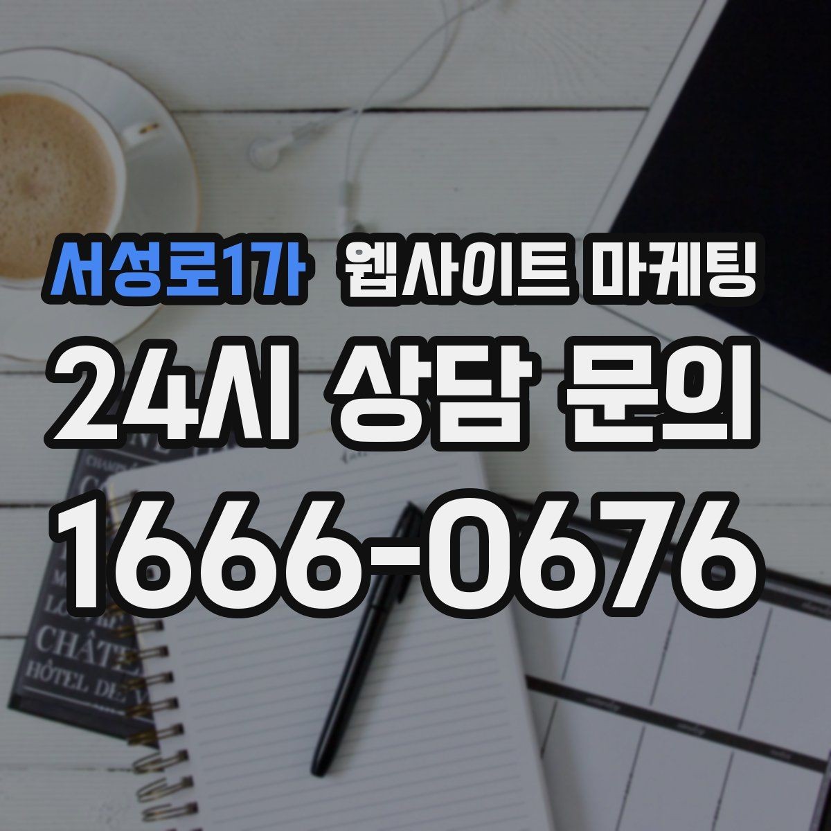 서성로1가 웹사이트 마케팅 랜딩에 소요시간 표기를 넣어야 하는 업종