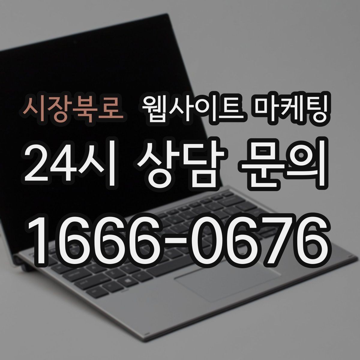 시장북로 웹사이트 마케팅 지역 키워드 글을 월간 운영으로 안정화하는 방법