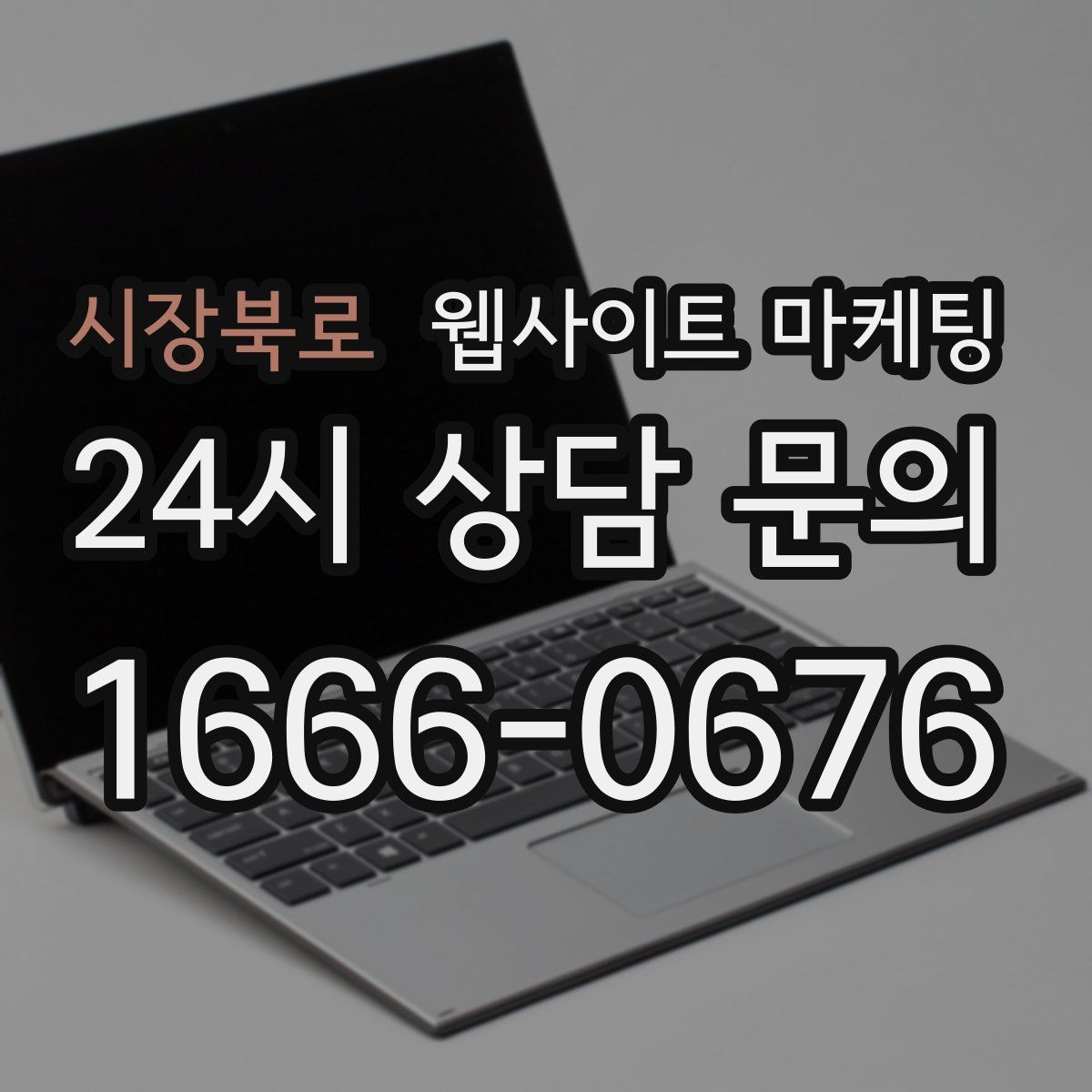 시장북로 웹사이트 마케팅