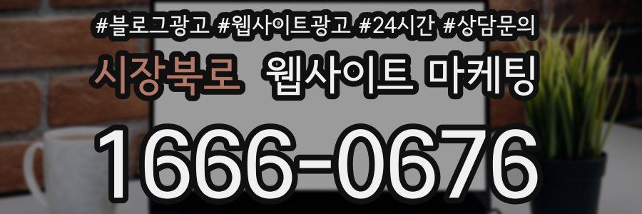 시장북로 웹사이트 마케팅