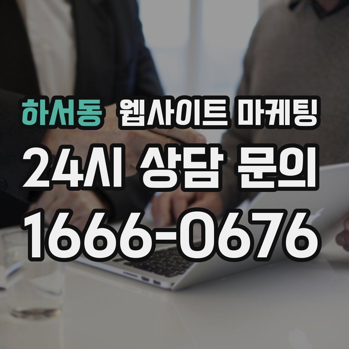 하서동 웹사이트 마케팅 무료 상담 문구를 쓰기 전에 정리할 운영 기준