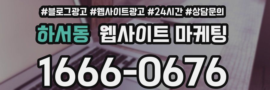 하서동 웹사이트 마케팅
