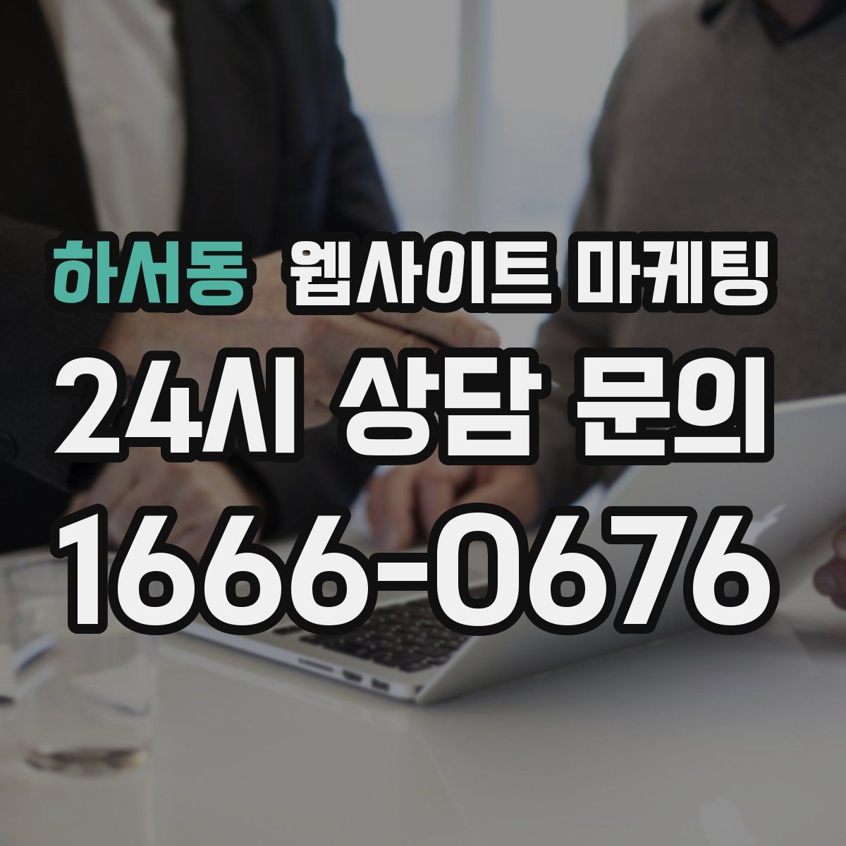 하서동 웹사이트 마케팅