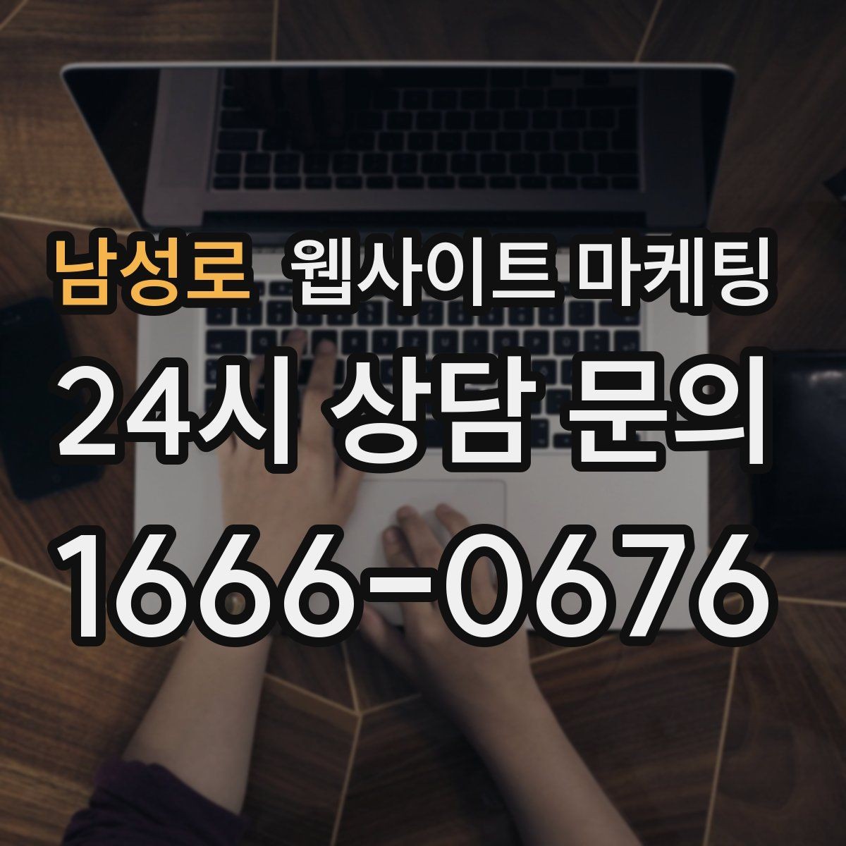 남성로 웹사이트 마케팅 블로그형 게시글을 사이트에 쌓아야 하는 이유