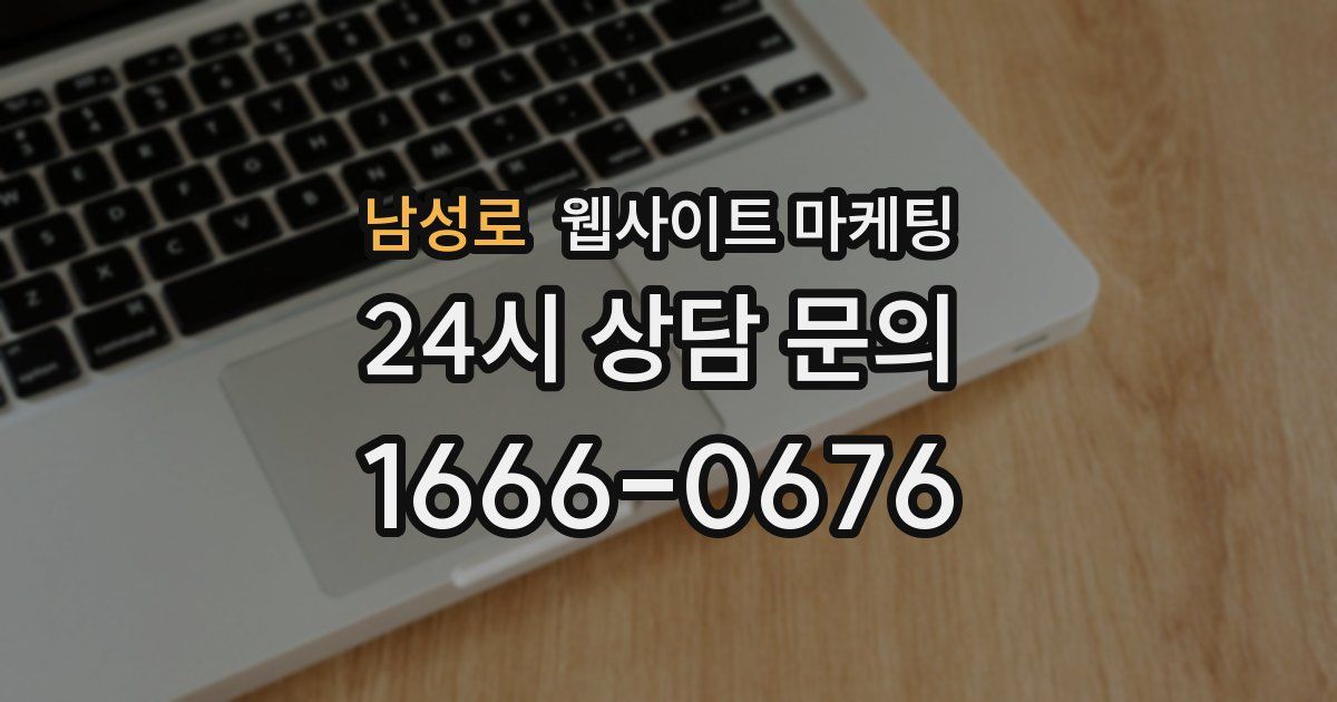 남성로 웹사이트 마케팅