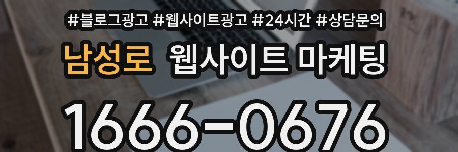 남성로 웹사이트 마케팅