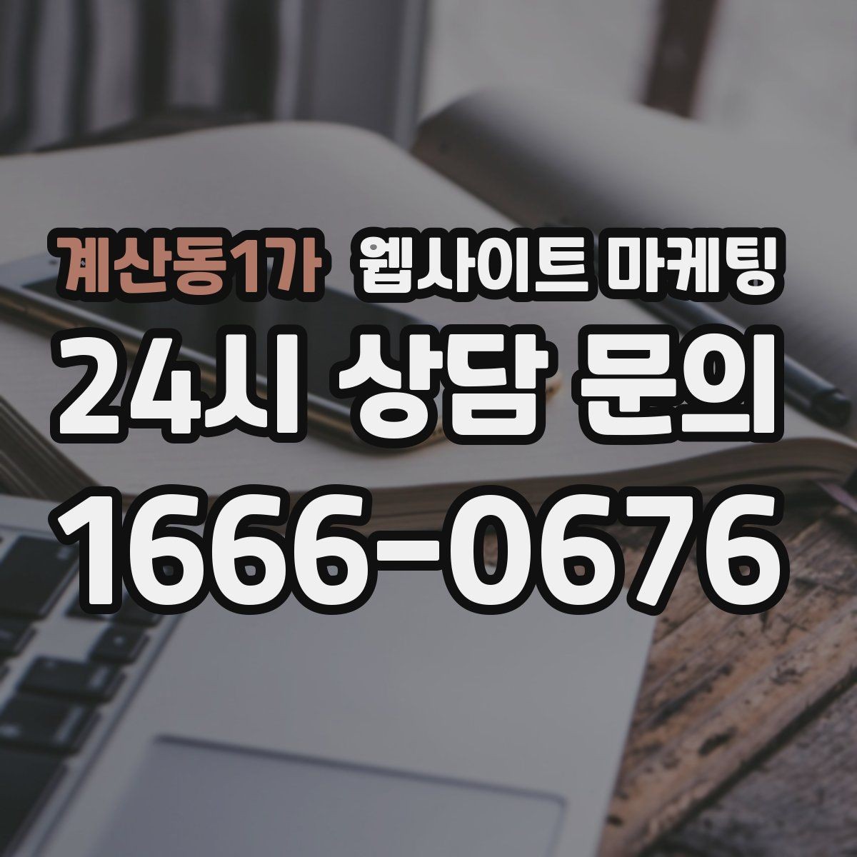 계산동1가 웹사이트 마케팅 서비스별 랜딩을 나누면 좋아지는 업종 특징