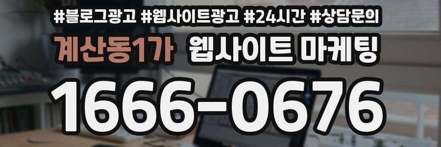 계산동1가 웹사이트 마케팅