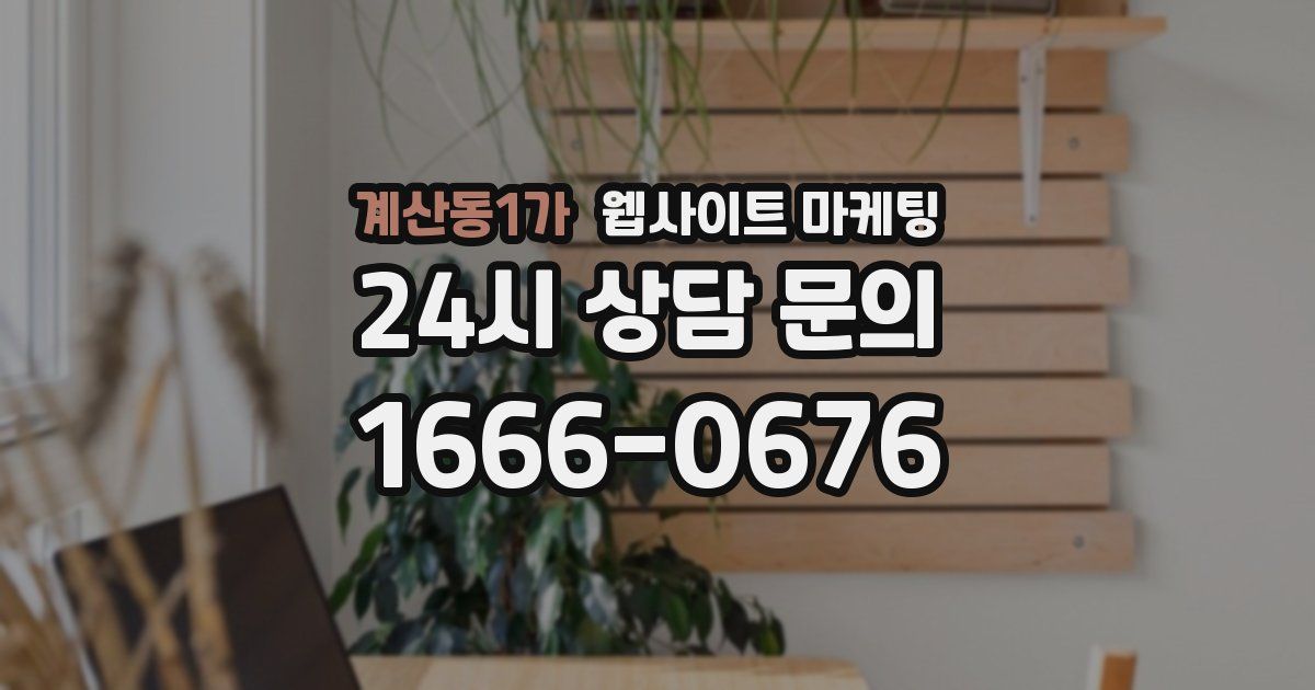 계산동1가 웹사이트 마케팅