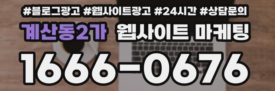 계산동2가 웹사이트 마케팅