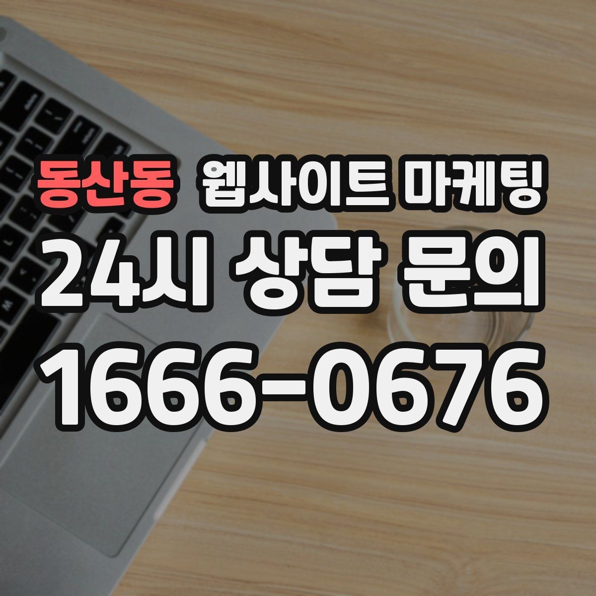 동산동 웹사이트 마케팅 개인정보 처리방침이 왜 필요한지 쉽게 정리