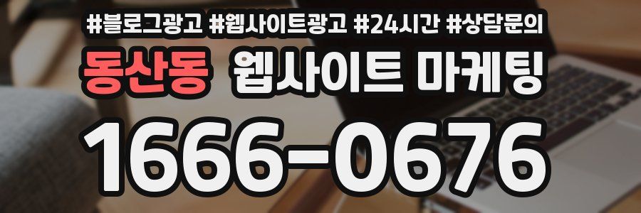 동산동 웹사이트 마케팅