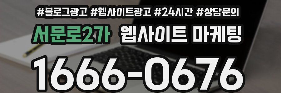 서문로2가 웹사이트 마케팅