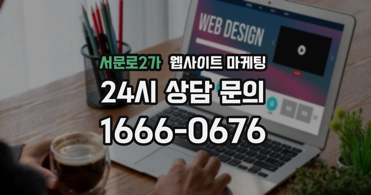서문로2가 웹사이트 마케팅
