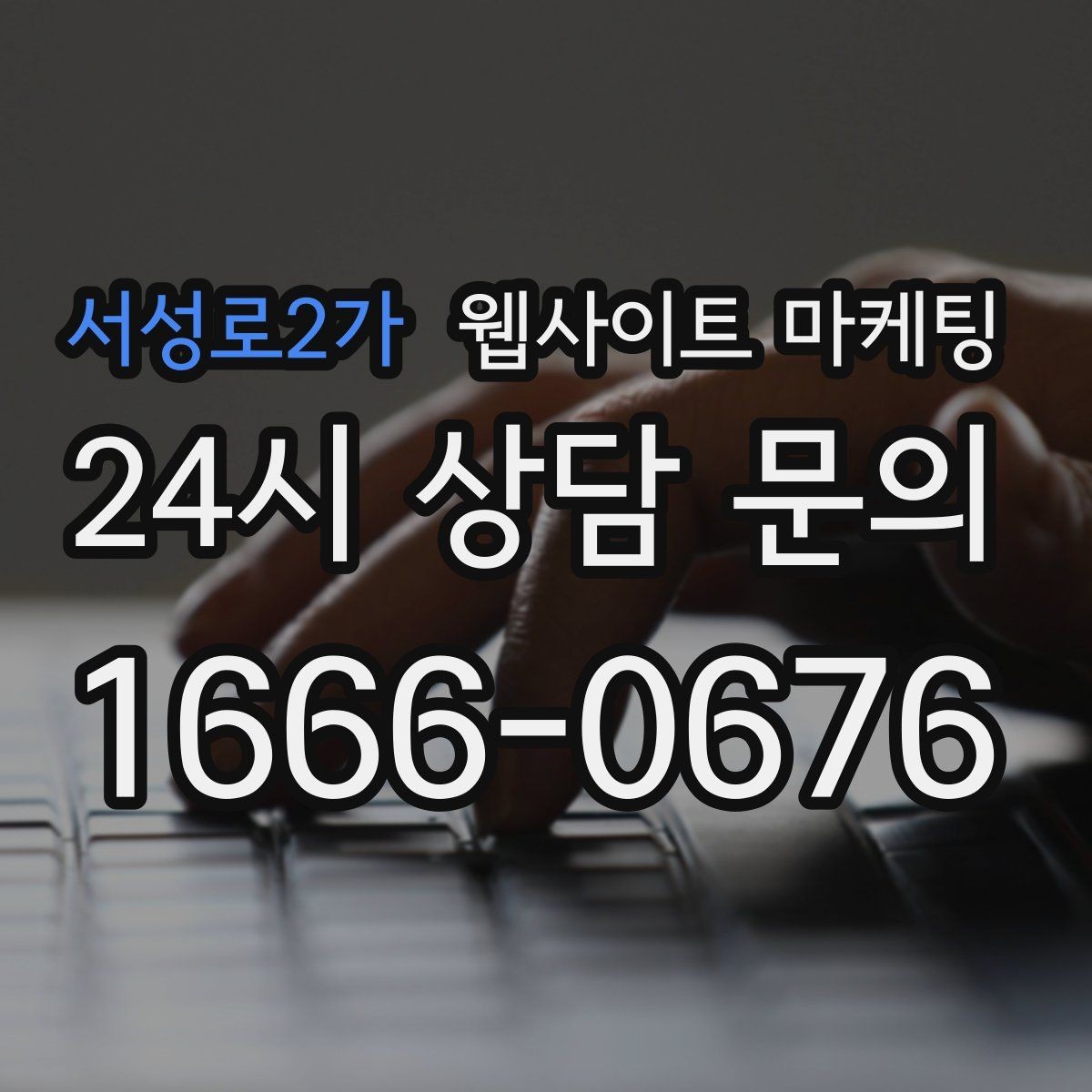서성로2가 웹사이트 마케팅 문의 폼을 줄이면 전환이 오르는 경우