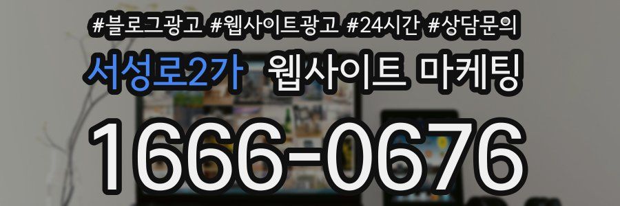 서성로2가 웹사이트 마케팅