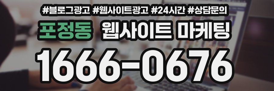 포정동 웹사이트 마케팅