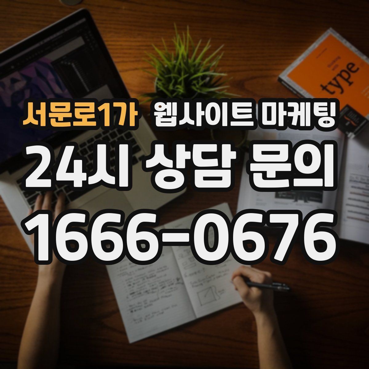 서문로1가 웹사이트 마케팅 전화 버튼 문의 폼 위치가 성과를 좌우하는 이유