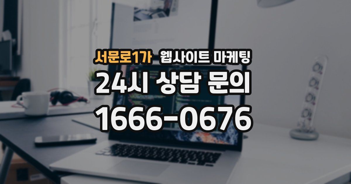 서문로1가 웹사이트 마케팅