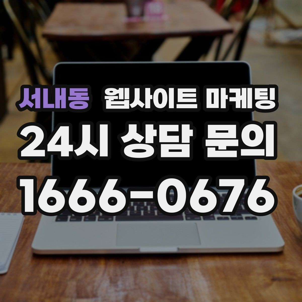 서내동 웹사이트 마케팅 인근 지역까지 자연스럽게 커버하는 콘텐츠 전략