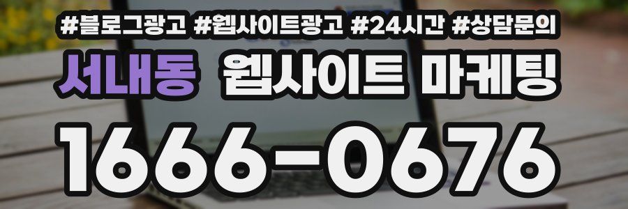 서내동 웹사이트 마케팅