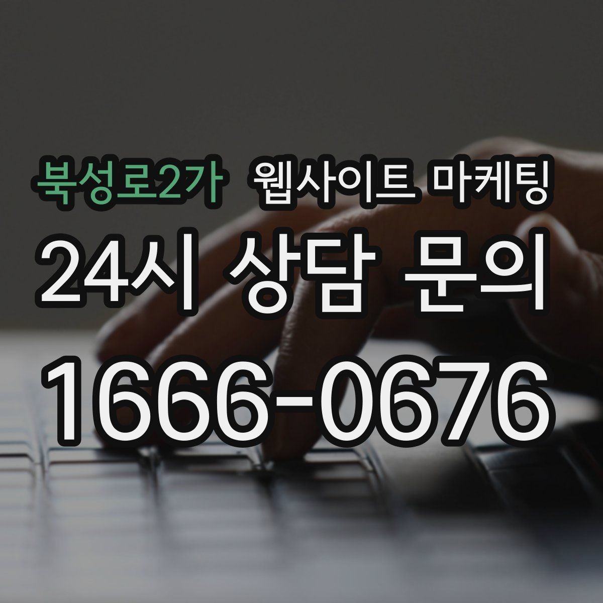 북성로2가 웹사이트 마케팅 3달 운영했는데 변화가 없을 때 점검 순서
