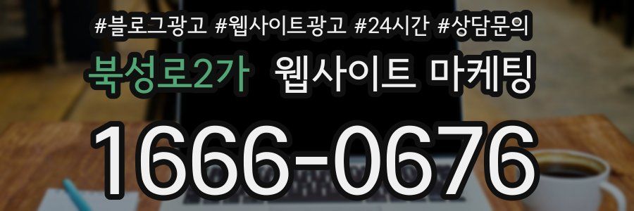 북성로2가 웹사이트 마케팅
