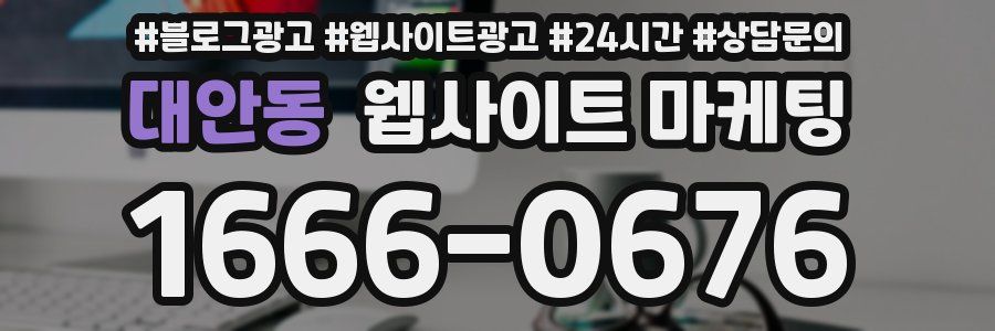 대안동 웹사이트 마케팅