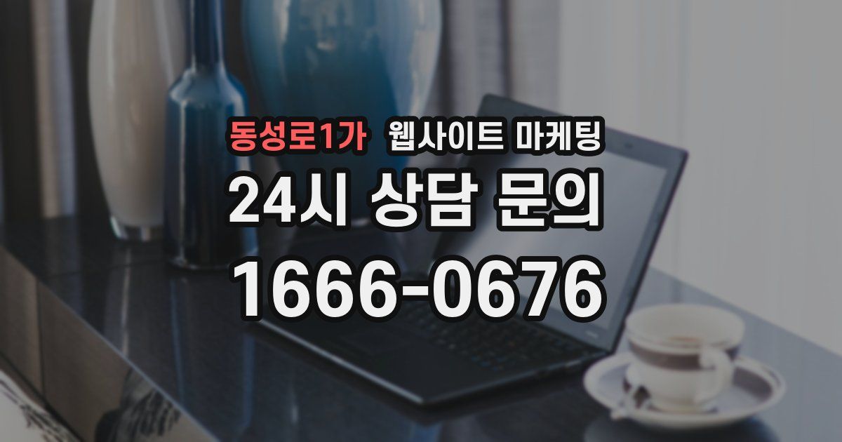 동성로1가 웹사이트 마케팅