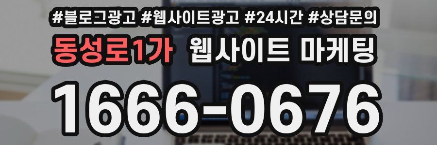 동성로1가 웹사이트 마케팅