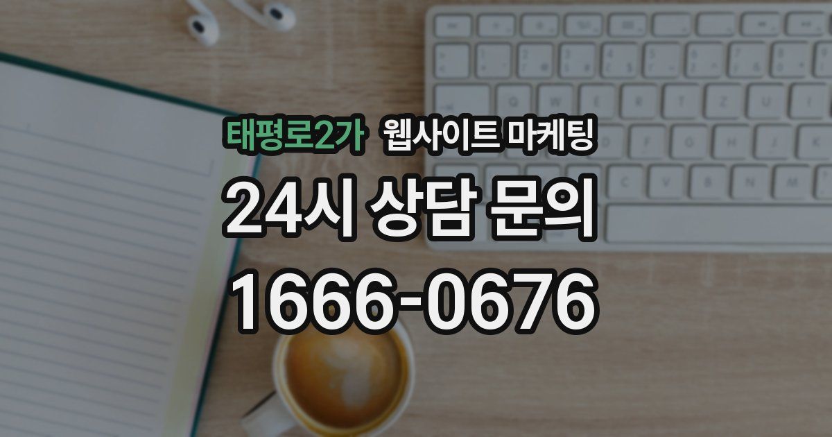 태평로2가 웹사이트 마케팅