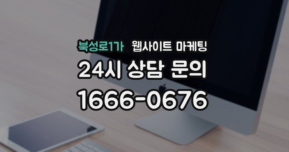 북성로1가 웹사이트 마케팅