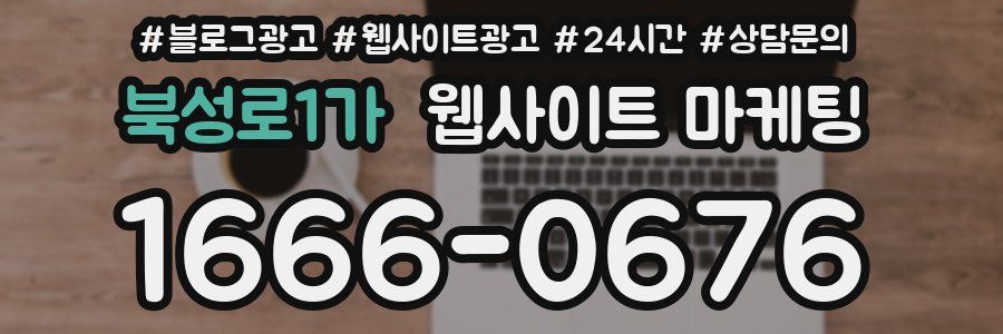 북성로1가 웹사이트 마케팅