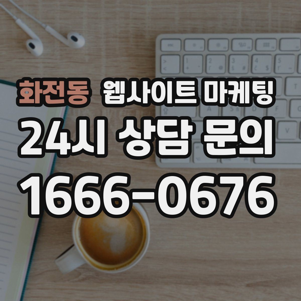 화전동 웹사이트 마케팅 경쟁이 심한 지역에서 이기는 포지셔닝 방법